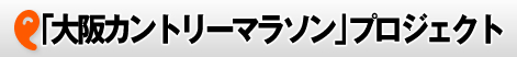 「大阪カントリーマラソン」プロジェクト