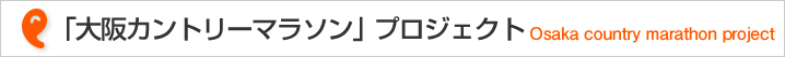 「大阪カントリーマラソン」プロジェクト