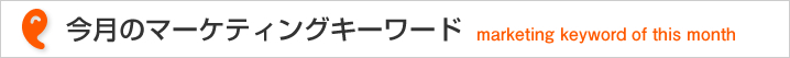 今月のマーケティングキーワード