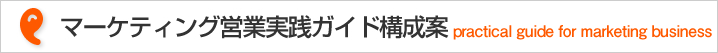 マーケティング営業実践ガイド構成案