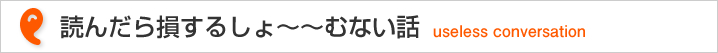 読んだら損するしょ〜〜むない話