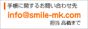 手帳に関するお問い合わせ先：info@smile-mk.com