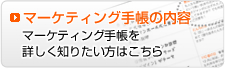 マーケティング手帳の内容