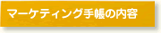 マーケティング手帳の内容