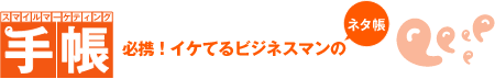 必携！イケてるビジネスマンのネタ帳／スマイルマーケティング手帳