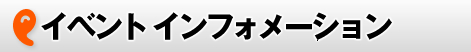 イベントインフォメーション