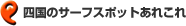 四国のサーフスポットあれこれ
