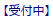 受付中