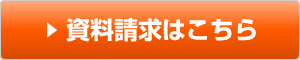 詳細資料請求はこちら