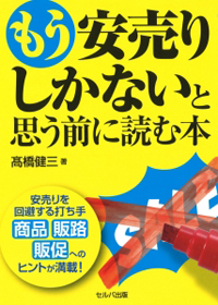 もう安売りしかないと思う前に読む本