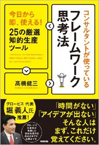 コンサルタントが使っているフレームワーク思考法