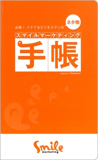スマイルマーケティング手帳