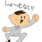 読んだら損するしょ〜〜むない話