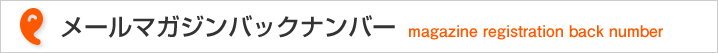メールマガジンバックナンバー