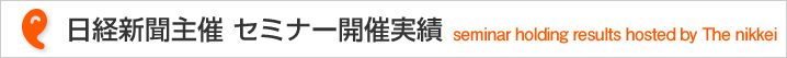 日経新聞主催