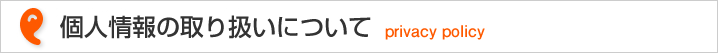 個人情報の取り扱いについて