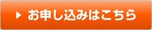 お申し込みはこちら