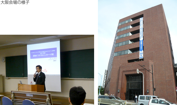大阪会場の様子 大阪会場の様子