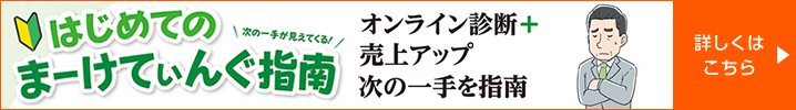 はじめてのまーけてぃんぐ指南