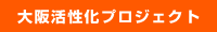 大阪活性化プロジェクト