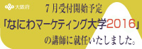 なにわマーケティング大学2016