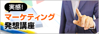 実感!マーケティング発想講座