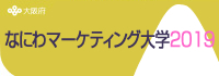 なにわマーケティング大学2015