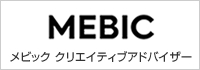 メビック クリエイティブアドバイザー