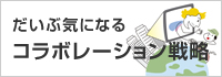 だいぶ気になるコラボレーション戦略