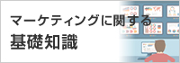 マーケティングについての基礎知識