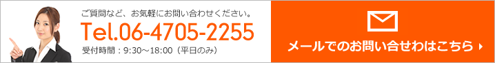 メールでのお問い合わせはこちら