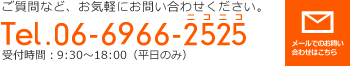 ご質問など、お気軽にお問い合わせください