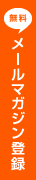 無料メールマガジン登録