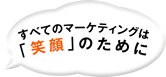 株式会社スマイルマーケティング