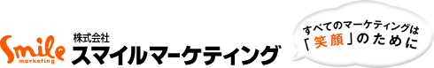 株式会社スマイルマーケティング