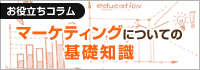 マーケティングについての基礎知識