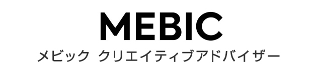 メビック クリエイティブアドバイザー