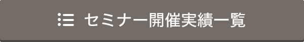 セミナー開催実績一覧