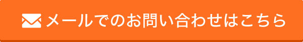 メールでのお問い合わせはこちら