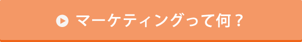 マーケティングって何？