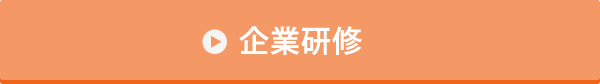 企業研修