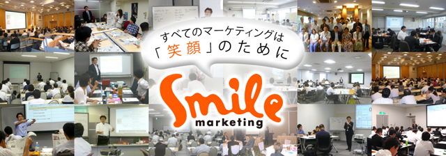 すべてのマーケティングは「笑顔」のために Smile marketing