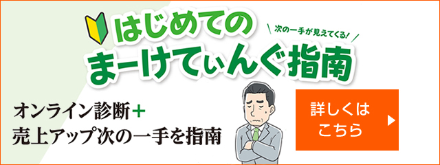 はじめてのまーけてぃんぐ指南